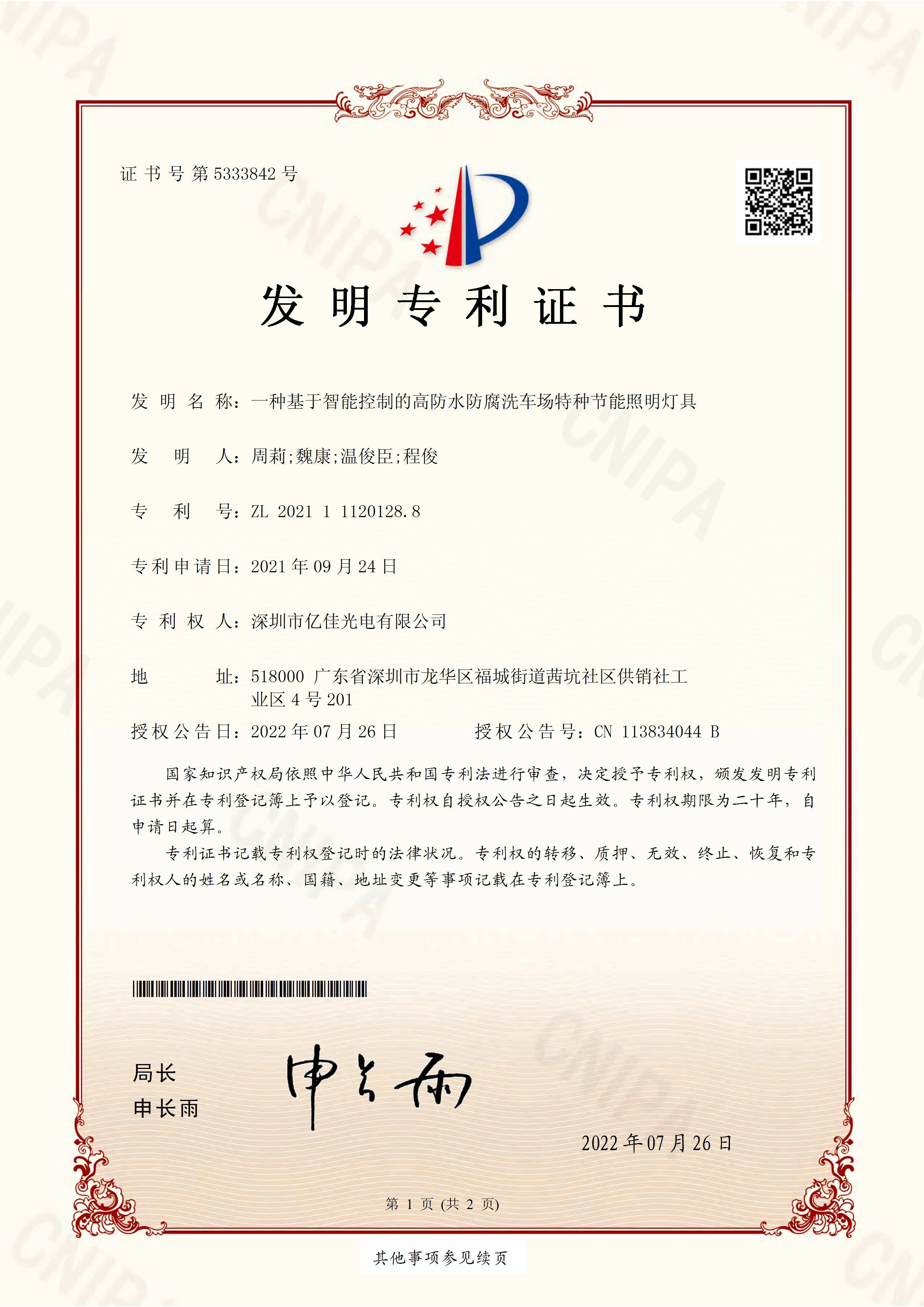 深圳市赢多多光电有限公司洗车场节能照明灯发明专利申请获得通过