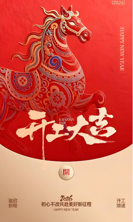 赢多多照明|2026开工大吉 新岁启封!