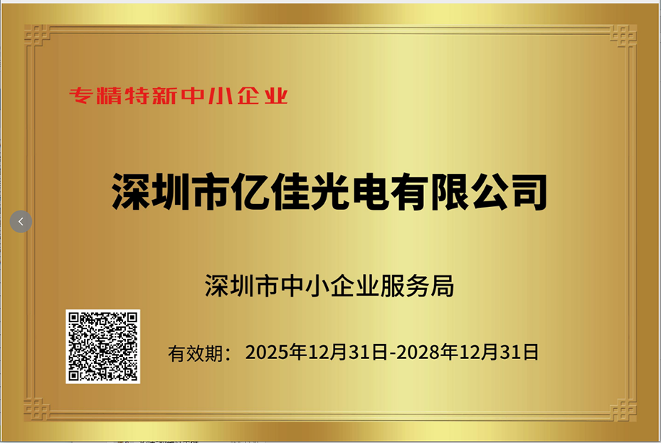 深圳赢多多照明再次荣获“专精特新小巨人”企业称号