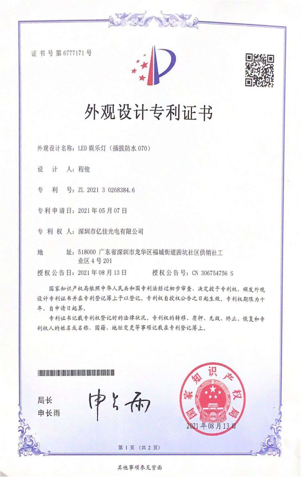 深圳市赢多多光电有限公司LED娱乐灯070获得外观设计专利证书